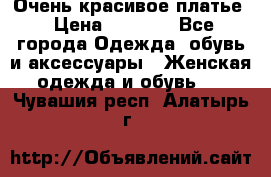 Очень красивое платье › Цена ­ 7 000 - Все города Одежда, обувь и аксессуары » Женская одежда и обувь   . Чувашия респ.,Алатырь г.